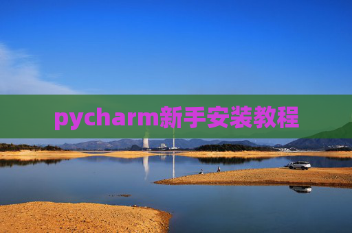 pycharm新手安装教程